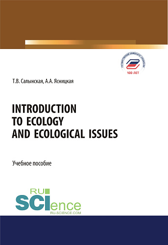 Introduction to ecology and ecological issues. (Бакалавриат, Магистратура, Специалитет). Учебное пособие