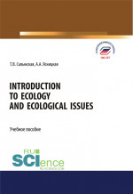 Introduction to ecology and ecological issues. (Бакалавриат, Магистратура, Специалитет). Учебное пособие