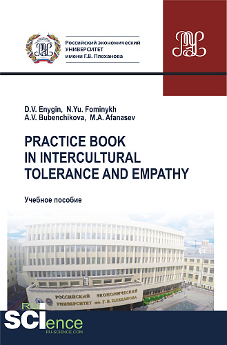 Practice book in intercultural tolerance and empathy. (Бакалавриат). (Специалитет). Учебное пособие