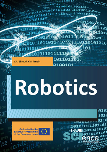 Robotics. (Бакалавриат, Магистратура). Учебник
