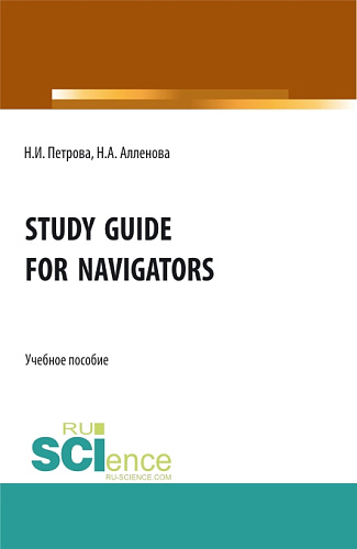 Study Guide for Navigators. (Бакалавриат, Специалитет). Учебное пособие