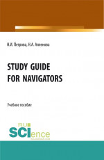 Study Guide for Navigators. (Бакалавриат, Специалитет). Учебное пособие