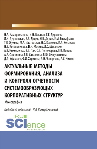 Актуальные методы формирования, анализа и контроля отчетности системообразующих корпоративных структур. (Аспирантура, Магистратура). Монография