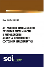 Актуальные направления развития системности в методологии анализа финансового состояния предприятия. Монография