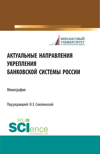 Актуальные направления укрепления банковской системы России. (Бакалавриат, Магистратура). Монография