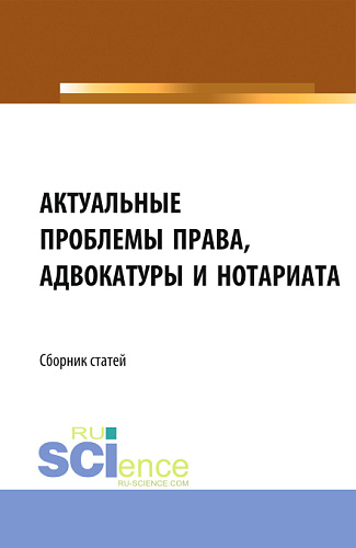 Актуальные проблемы права, адвокатуры и нотариата. (Аспирантура, Бакалавриат, Магистратура). Сборник статей
