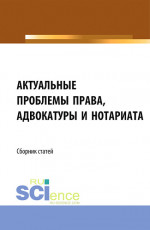 Актуальные проблемы права, адвокатуры и нотариата. (Аспирантура, Бакалавриат, Магистратура). Сборник статей