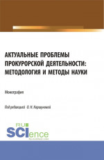 Актуальные проблемы прокурорской деятельности: методология и методы науки. (Аспирантура, Бакалавриат, Специалитет). Монография