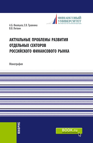 Актуальные проблемы развития отдельных секторов российского финансового рынка. (Аспирантура, Бакалавриат, Магистратура). Монография