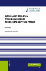 Актуальные проблемы функционирования финансовой системы России. (Магистратура). Монография