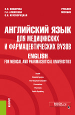 Английский язык для медицинских и фармацевтических вузов = English for medical and pharmaceutical universities. (Специалитет). Учебное пособие