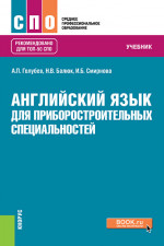 Английский язык для приборостроительных специальностей. (СПО). Учебник
