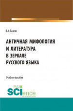 Античная мифология и литература в зеркале русского языка. Для иностранных учащихся. (Бакалавриат). Учебное пособие