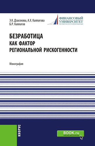 Безработица как фактор региональной рискогенности. (Бакалавриат, Магистратура, Специалитет). Монография