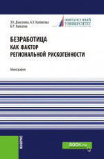 Безработица как фактор региональной рискогенности. (Бакалавриат, Магистратура, Специалитет). Монография