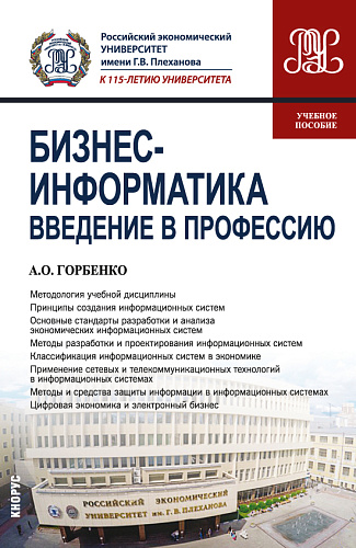 Бизнес-информатика. Введение в профессию. (Бакалавриат). Учебное пособие