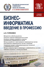 Бизнес-информатика. Введение в профессию. (Бакалавриат). Учебное пособие