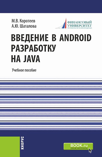 Введение в Android разработку на Java. (Бакалавриат). Учебное пособие