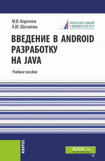 Введение в Android разработку на Java. (Бакалавриат). Учебное пособие