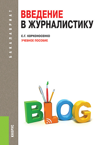 Введение в журналистику. (Бакалавриат). Учебное пособие