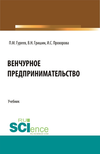 Венчурное предпринимательство. (Бакалавриат). Учебник