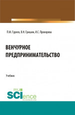 Венчурное предпринимательство. (Бакалавриат). Учебник