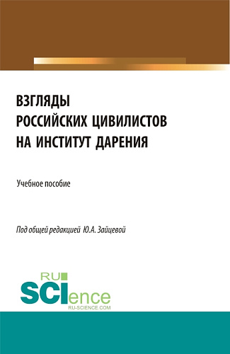 Взгляды российских цивилистов на институт дарения. (Аспирантура, Бакалавриат, Магистратура). Учебное пособие