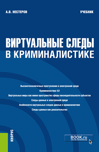 Виртуальные следы в криминалистике. (Бакалавриат). Учебник