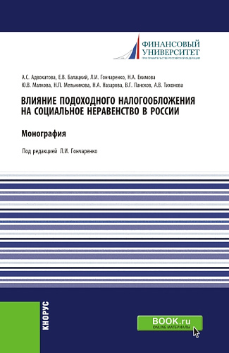 Влияние подоходного налогообложения на социальное неравенство в России. (Бакалавриат, Магистратура). Монография