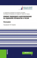 Влияние подоходного налогообложения на социальное неравенство в России. (Бакалавриат, Магистратура). Монография