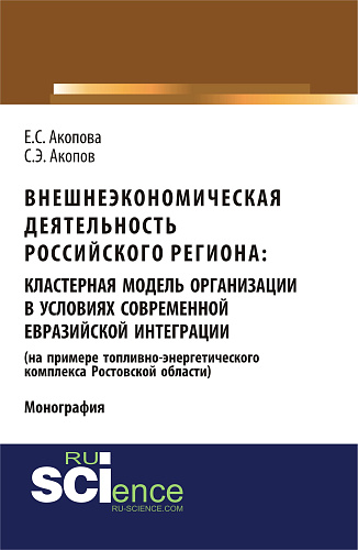 Внешнеэкономическая деятельность российского региона: кластерная модель организации в условиях современной евразийской интеграции (на примере топливно-энергетического комплекса Ростовской области). (Аспирантура, Бакалавриат). Монография