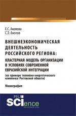 Внешнеэкономическая деятельность российского региона: кластерная модель организации в условиях современной евразийской интеграции (на примере топливно-энергетического комплекса Ростовской области). (Аспирантура, Бакалавриат). Монография