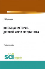 Всеобщая история. Древний мир и средние века. (Бакалавриат, Магистратура). Учебное пособие
