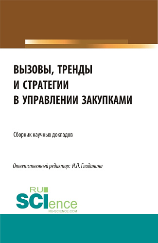 Вызовы, тренды и стратегии в управлении закупками. (Магистратура). Сборник статей