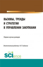 Вызовы, тренды и стратегии в управлении закупками. (Магистратура). Сборник статей