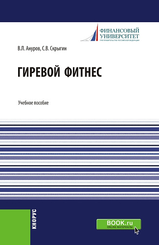 Гиревой фитнес. (Бакалавриат). Учебное пособие
