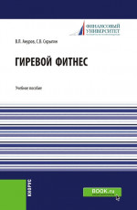 Гиревой фитнес. (Бакалавриат). Учебное пособие