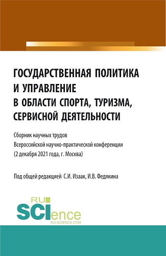 Государственная политика и управление в области спорта, туризма, сервисной деятельности. (Бакалавриат, Магистратура). Сборник статей