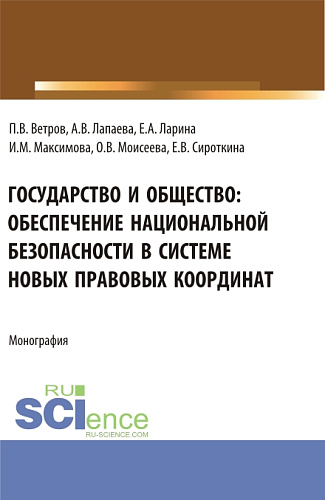 Государство и общество: обеспечение национальной безопасности в системе новых правовых координат. (Аспирантура, Бакалавриат, Магистратура). Монография