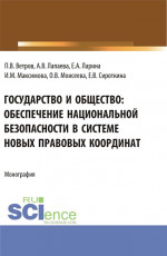 Государство и общество: обеспечение национальной безопасности в системе новых правовых координат. (Аспирантура, Бакалавриат, Магистратура). Монография