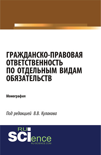 Гражданско-правовая ответственность по отдельным видам обязательств. (Адъюнктура, Аспирантура, Бакалавриат). Монография