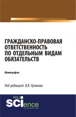 Гражданско-правовая ответственность по отдельным видам обязательств. (Адъюнктура, Аспирантура, Бакалавриат). Монография