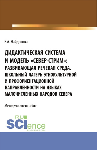 Дидактическая система и модель «север-стрим» для школ севера. Организация школьного лагеря этнокультурной и профориентационной направленности. (Бакалавриат). Методическое пособие