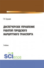 Диспетчерское управление работой городского маршрутного транспорта. (СПО). Учебник