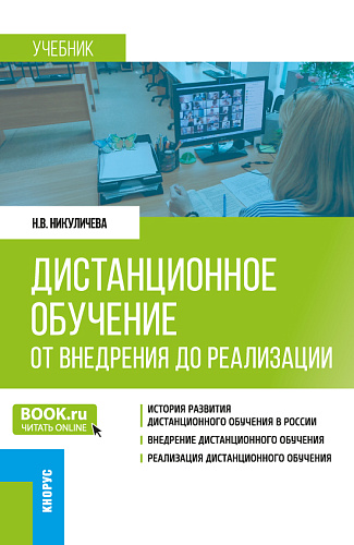 Дистанционное обучение: от внедрения до реализации. (Бакалавриат, Магистратура). Учебник