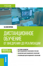 Дистанционное обучение: от внедрения до реализации. (Бакалавриат, Магистратура). Учебник