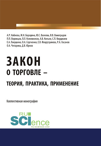 Закон о торговле – теория, практика, применение. (Бакалавриат, Магистратура). Монография
