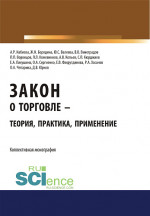 Закон о торговле – теория, практика, применение. (Бакалавриат, Магистратура). Монография