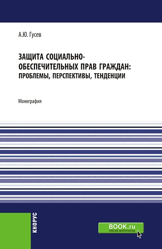 Защита социально-обеспечительных прав граждан: проблемы, перспективы, тенденции. (Бакалавриат, Магистратура). Монография
