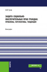 Защита социально-обеспечительных прав граждан: проблемы, перспективы, тенденции. (Бакалавриат, Магистратура). Монография
